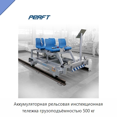 Аккумуляторная рельсовая инспекционная тележка грузоподъёмностью 500 кг