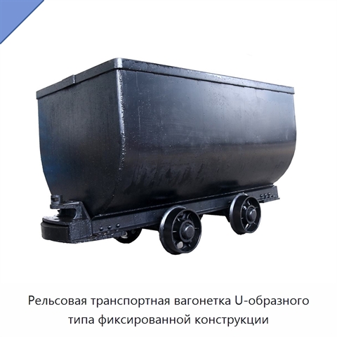 Рельсовая транспортная вагонетка U-образного типа фиксированной конструкции