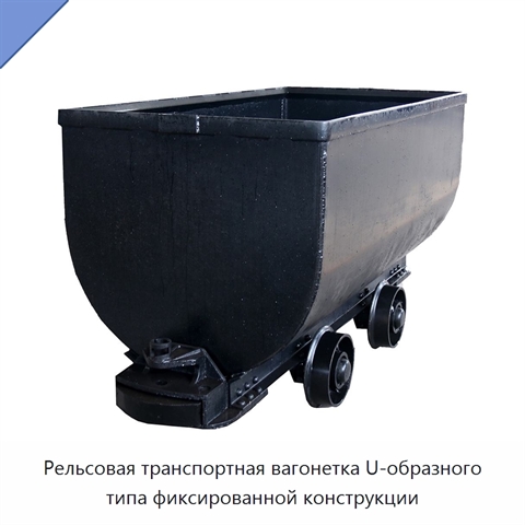 Рельсовая транспортная вагонетка U-образного типа фиксированной конструкции