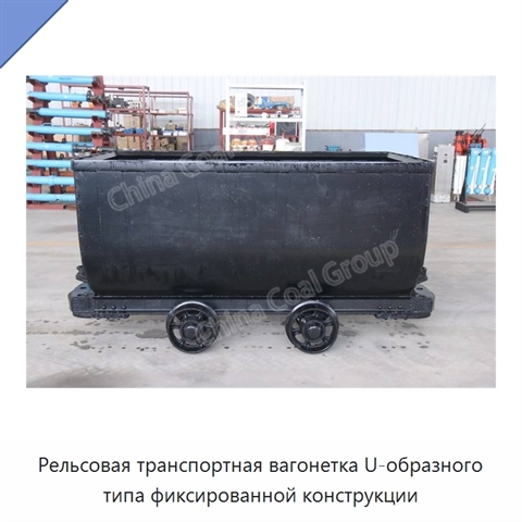 Рельсовая транспортная вагонетка U-образного типа фиксированной конструкции