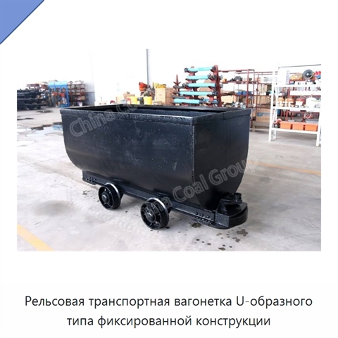 Рельсовая транспортная вагонетка U-образного типа фиксированной конструкции