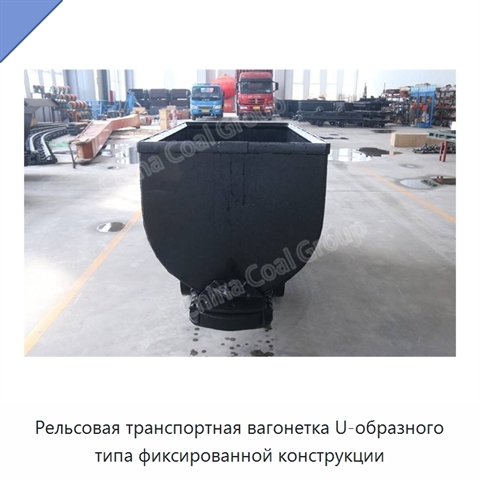 Рельсовая транспортная вагонетка U-образного типа фиксированной конструкции