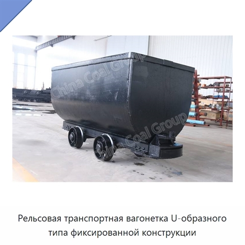 Рельсовая транспортная вагонетка U-образного типа фиксированной конструкции