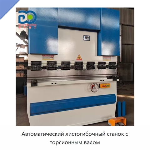 Автоматический листогибочный станок с торсионным валом