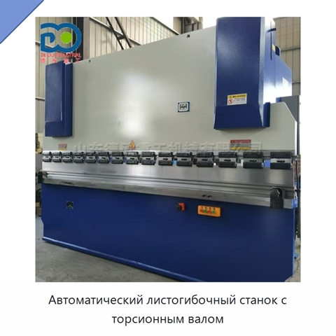 Автоматический листогибочный станок с торсионным валом