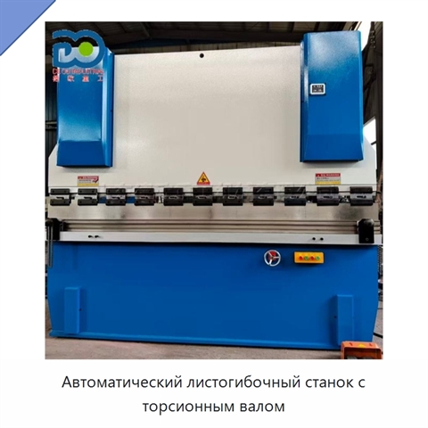 Автоматический листогибочный станок с торсионным валом