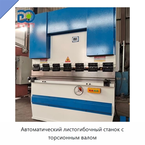 Автоматический листогибочный станок с торсионным валом