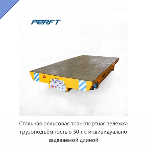Стальная рельсовая транспортная тележка грузоподъёмностью 50 т с индивидуально задаваемой длиной
