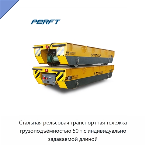 Стальная рельсовая транспортная тележка грузоподъёмностью 50 т с индивидуально задаваемой длиной