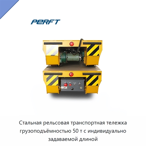 Стальная рельсовая транспортная тележка грузоподъёмностью 50 т с индивидуально задаваемой длиной
