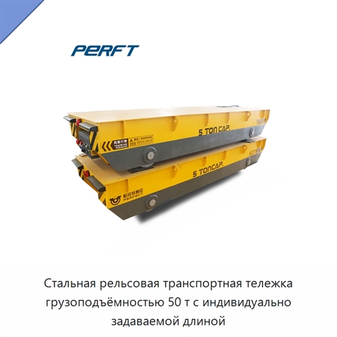 Стальная рельсовая транспортная тележка грузоподъёмностью 50 т с индивидуально задаваемой длиной