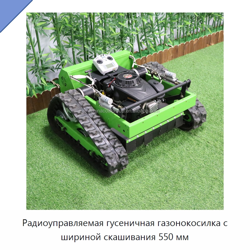 Радиоуправляемая гусеничная газонокосилка с шириной скашивания 550 мм — Специальная строительная техника