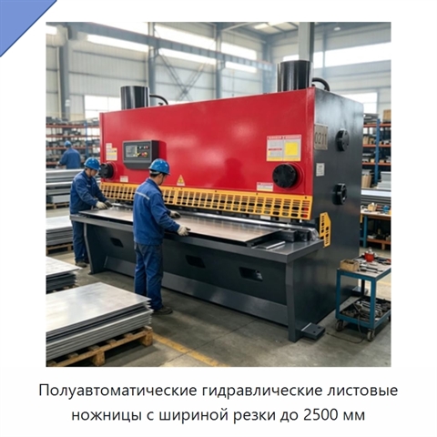 Полуавтоматические гидравлические листовые ножницы с шириной резки до 2500 мм
