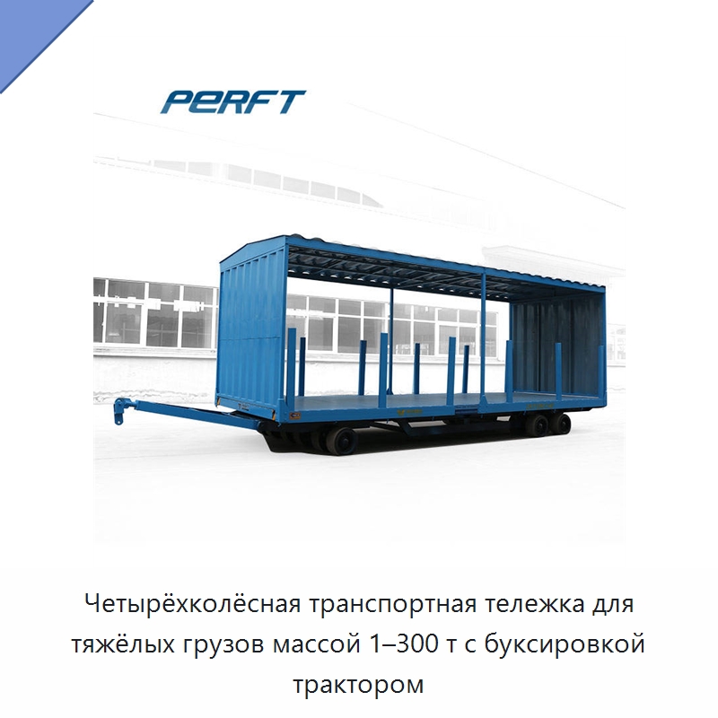 Четырёхколёсная транспортная тележка для тяжёлых грузов массой 1–300 т с буксировкой трактором — Ручные грузовые тележки