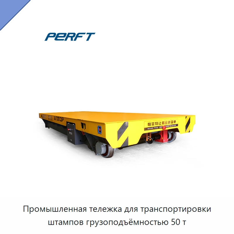 Промышленная тележка для транспортировки штампов грузоподъёмностью 50 т — Специальное подъемно-транспортное оборудование