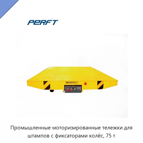 Промышленные моторизированные тележки для штампов с фиксаторами колёс, 75 т