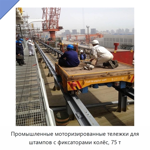 Промышленные моторизированные тележки для штампов с фиксаторами колёс, 75 т