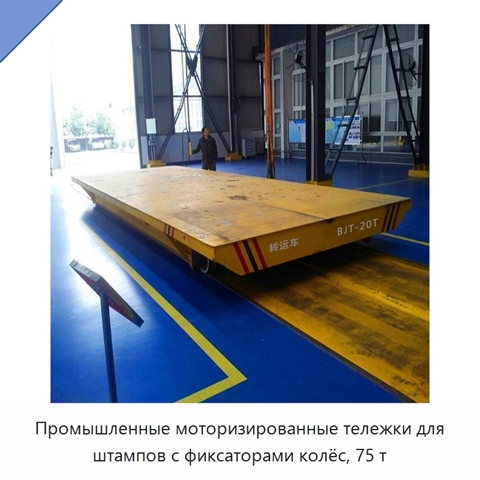 Промышленные моторизированные тележки для штампов с фиксаторами колёс, 75 т
