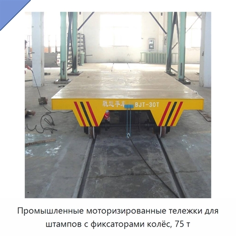 Промышленные моторизированные тележки для штампов с фиксаторами колёс, 75 т