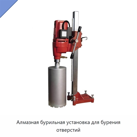 Алмазная бурильная установка для бурения отверстий