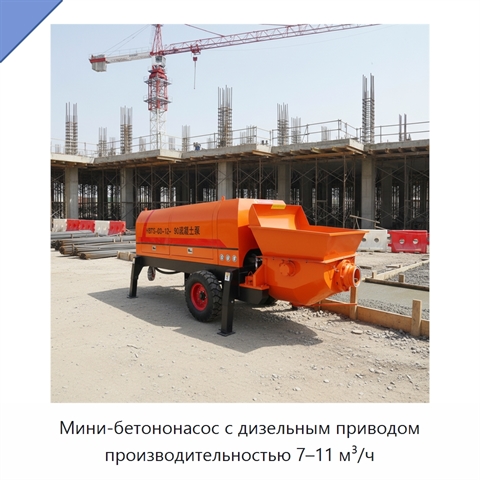 Мини-бетононасос с дизельным приводом производительностью 7–11 м³/ч