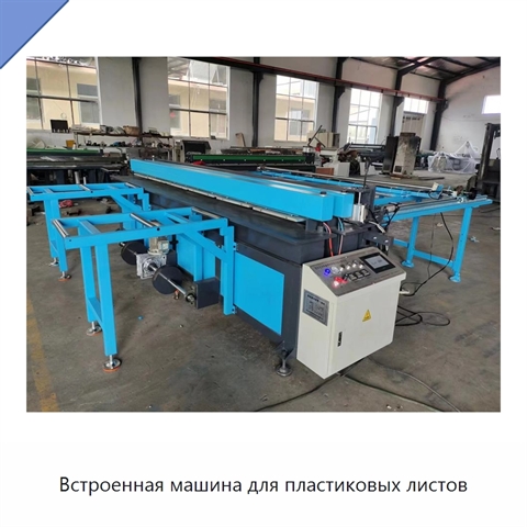 Встроенная машина для пластиковых листов
