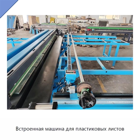 Встроенная машина для пластиковых листов