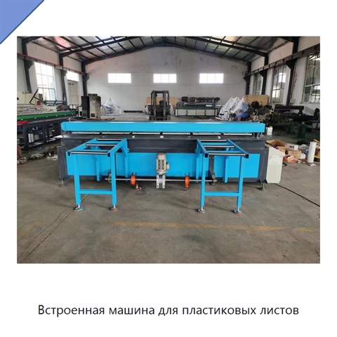 Встроенная машина для пластиковых листов