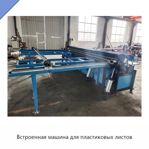 Встроенная машина для пластиковых листов