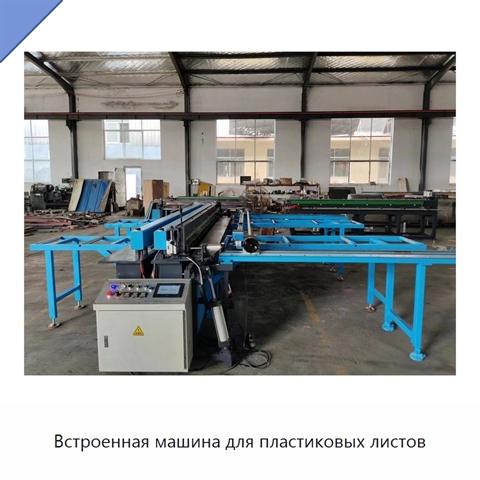 Встроенная машина для пластиковых листов