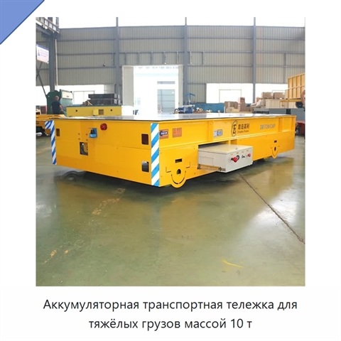 Аккумуляторная транспортная тележка для тяжёлых грузов массой 10 т