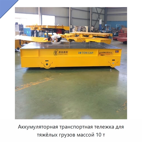 Аккумуляторная транспортная тележка для тяжёлых грузов массой 10 т
