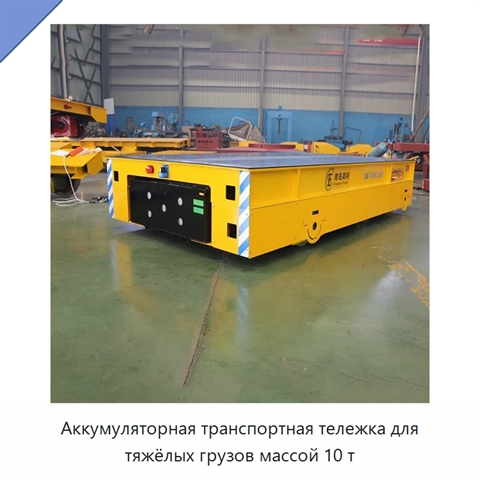 Аккумуляторная транспортная тележка для тяжёлых грузов массой 10 т