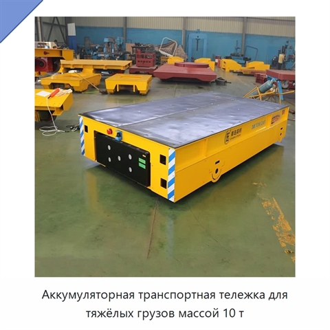 Аккумуляторная транспортная тележка для тяжёлых грузов массой 10 т