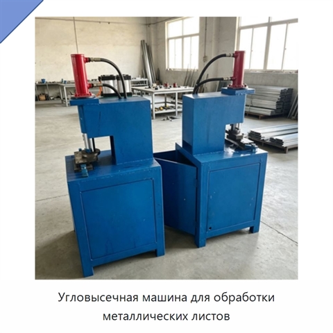 Угловысечная машина для обработки металлических листов