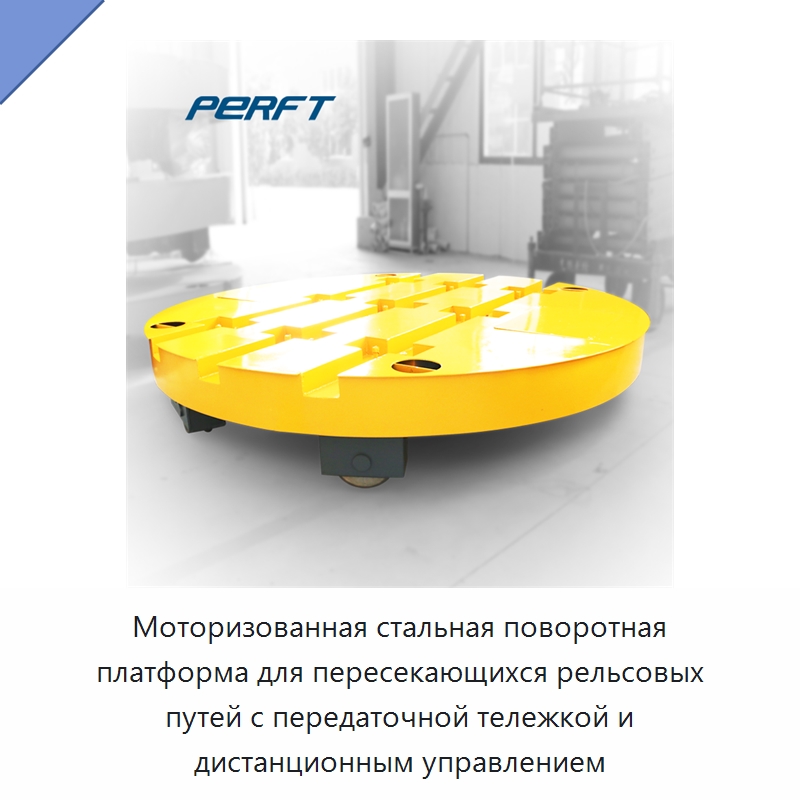 Моторизованная стальная поворотная платформа для пересекающихся рельсовых путей с передаточной тележкой и дистанционным управлением — Специальное подъемно-транспортное оборудование