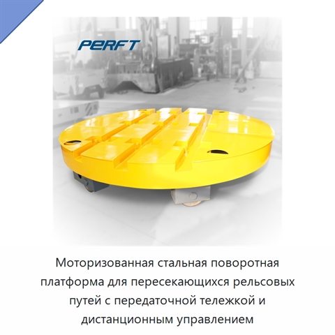 Моторизованная стальная поворотная платформа для пересекающихся рельсовых путей с передаточной тележкой и дистанционным управлением