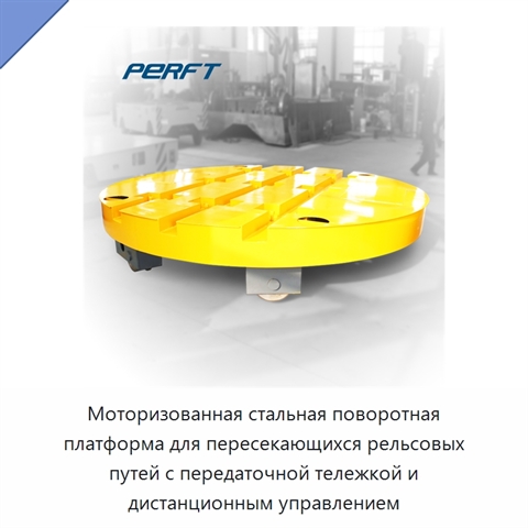 Моторизованная стальная поворотная платформа для пересекающихся рельсовых путей с передаточной тележкой и дистанционным управлением