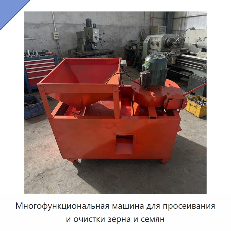 Многофункциональная машина для просеивания и очистки зерна и семян — Специальные сельскохозяйственные машины
