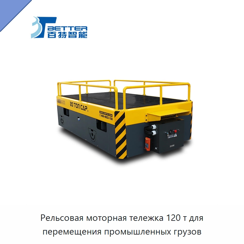 Рельсовая моторная тележка 120 т для перемещения промышленных грузов — Специальное подъемно-транспортное оборудование