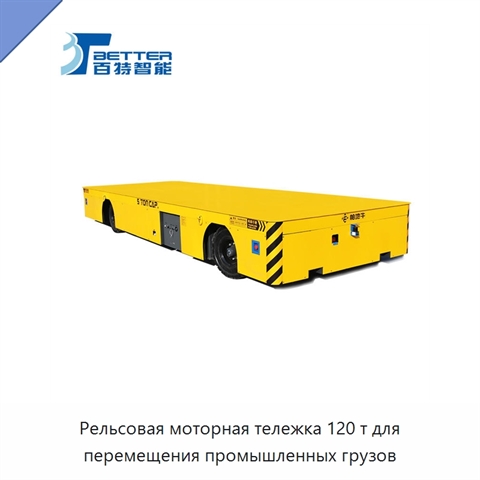 Рельсовая моторная тележка 120 т для перемещения промышленных грузов