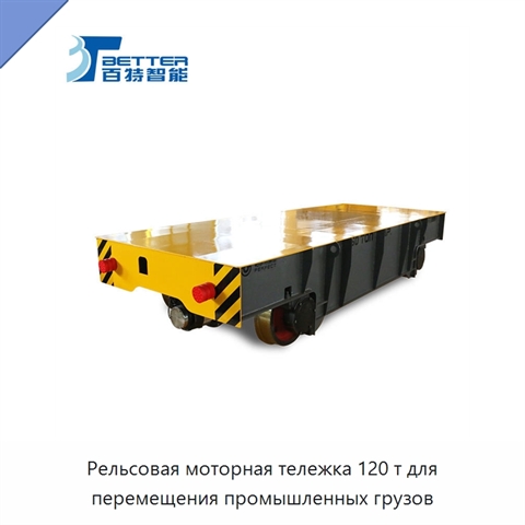 Рельсовая моторная тележка 120 т для перемещения промышленных грузов