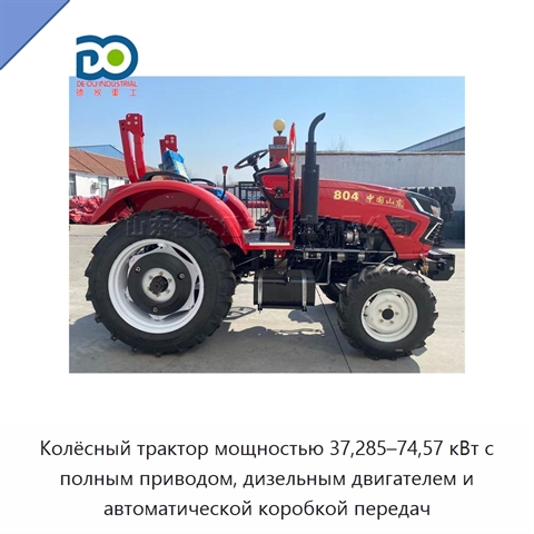 Колёсный трактор мощностью 37,285–74,57 кВт с полным приводом, дизельным двигателем и автоматической коробкой передач