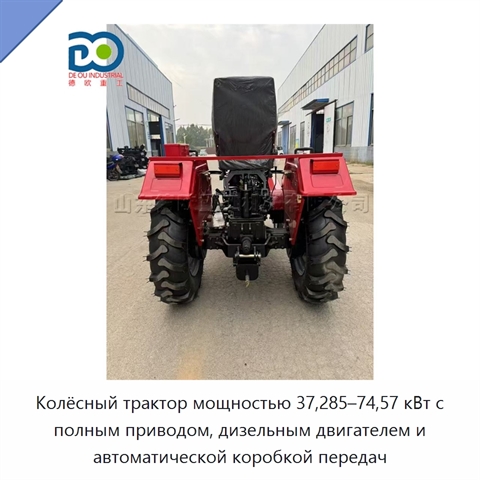 Колёсный трактор мощностью 37,285–74,57 кВт с полным приводом, дизельным двигателем и автоматической коробкой передач