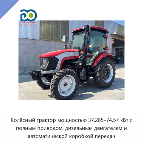 Колёсный трактор мощностью 37,285–74,57 кВт с полным приводом, дизельным двигателем и автоматической коробкой передач