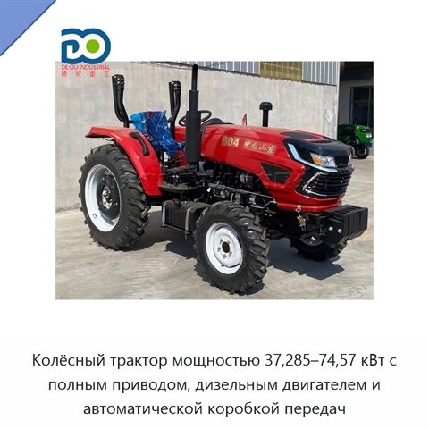 Колёсный трактор мощностью 37,285–74,57 кВт с полным приводом, дизельным двигателем и автоматической коробкой передач