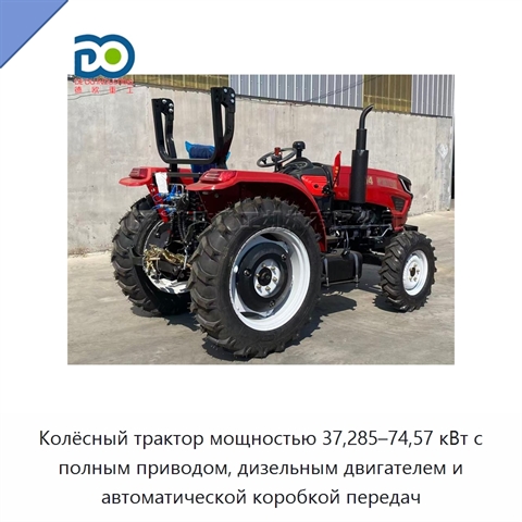 Колёсный трактор мощностью 37,285–74,57 кВт с полным приводом, дизельным двигателем и автоматической коробкой передач