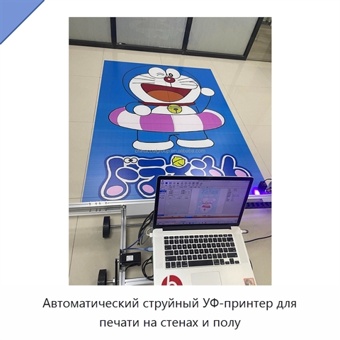 Автоматический струйный УФ-принтер для печати на стенах и полу