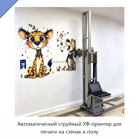 Автоматический струйный УФ-принтер для печати на стенах и полу