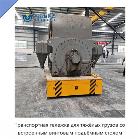 Транспортная тележка для тяжёлых грузов со встроенным винтовым подъёмным столом